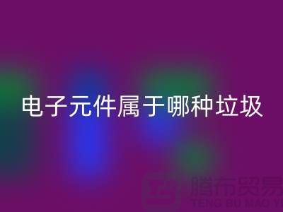 ### 上海电子元件属于哪种垃圾——上海彩神线上平台(集团)官方网站电子设备公司