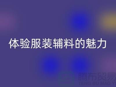彩神线上平台(集团)官方网站变美：探索时尚的可持续之道，体验服装辅料的魅力
