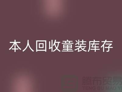 本人长期彩神线上平台(集团)官方网站童装库存尾货-收购库存服装-我是专业彩神线上平台(集团)官方网站库存服装