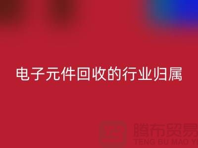 # 电子元件彩神线上平台(集团)官方网站的行业归属：循环经济中的关键一环