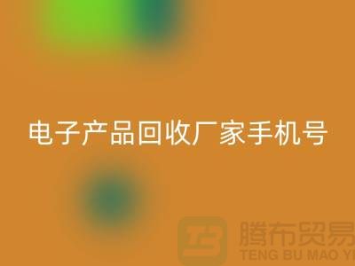 高价彩神线上平台(集团)官方网站电子产品-电子产品彩神线上平台(集团)官方网站厂家手机号-电子产品彩神线上平台(集团)官方网站公司