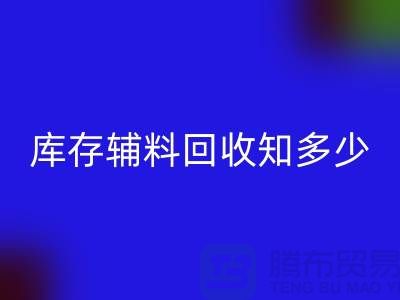 库存辅料彩神线上平台(集团)官方网站知多少？了解一键节省成本的方法
