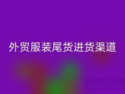 外贸服装尾货进货渠道-外贸服装尾货批发-外贸服装尾货彩神线上平台(集团)官方网站公司