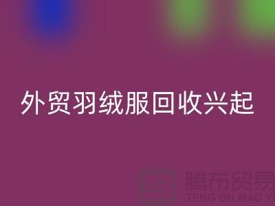 外贸羽绒服彩神线上平台(集团)官方网站兴起市场逐渐崭露头角-收购库存服装尾货