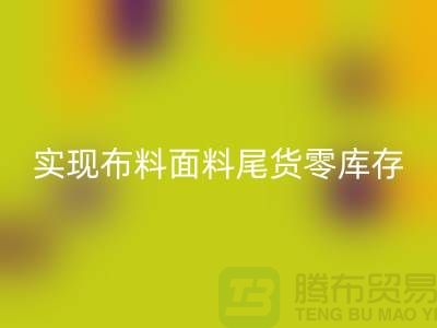 高价彩神线上平台(集团)官方网站库存服装-实现布料面料尾货零库存-上海辅料彩神线上平台(集团)官方网站