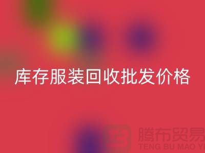 库存服装彩神线上平台(集团)官方网站批发价格的高低与布料之间有直接关系_高价彩神线上平台(集团)官方网站服装网站