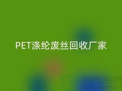 PET涤纶废丝彩神线上平台(集团)官方网站厂家介绍-彩神线上平台(集团)官方网站废丝价格-江苏废丝彩神线上平台(集团)官方网站公司