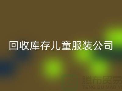 彩神线上平台(集团)官方网站库存儿童服装公司-数量上无上限-大量彩神线上平台(集团)官方网站库存服装公司