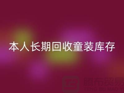 本人长期彩神线上平台(集团)官方网站童装库存尾货-彩神线上平台(集团)官方网站男装库存-我是专业彩神线上平台(集团)官方网站库存服装