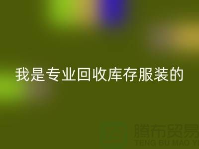 库存童装彩神线上平台(集团)官方网站公司-童装库存有没有收购的-我是专业彩神线上平台(集团)官方网站库存服装
