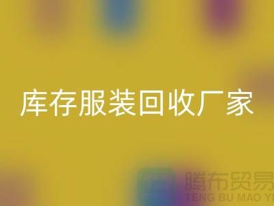库存服装彩神线上平台(集团)官方网站厂家的货源批发处理越便宜越好_高价彩神线上平台(集团)官方网站服装厂家