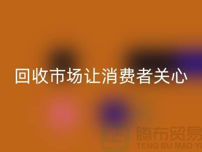 库存服装彩神线上平台(集团)官方网站市场让消费者关心的问题有哪些_常熟彩神线上平台(集团)官方网站服装公司