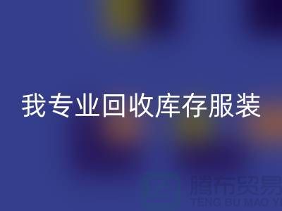 本人长期彩神线上平台(集团)官方网站童装库存尾货-彩神线上平台(集团)官方网站男装库存-我专业彩神线上平台(集团)官方网站库存服装