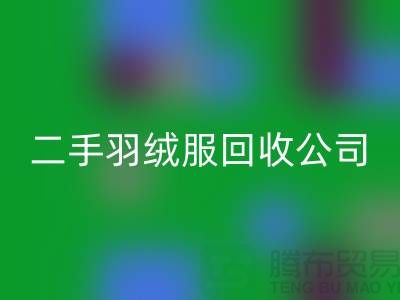 二手羽绒服彩神线上平台(集团)官方网站公司-收购库存服装价格-库存服装彩神线上平台(集团)官方网站公司