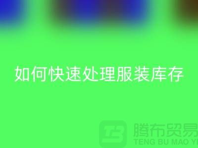 如何快速处理服装库存？-上海库存服装彩神线上平台(集团)官方网站公司教你