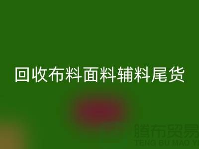 高价彩神线上平台(集团)官方网站库存服装-专业彩神线上平台(集团)官方网站布料面料辅料尾货-上海腾布贸易