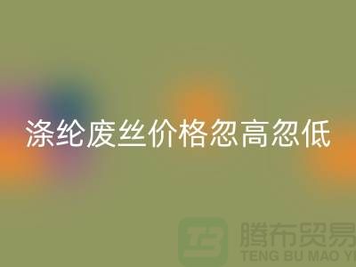 涤纶废丝彩神线上平台(集团)官方网站价格忽高忽低行情不稳定-锦纶废丝彩神线上平台(集团)官方网站公司