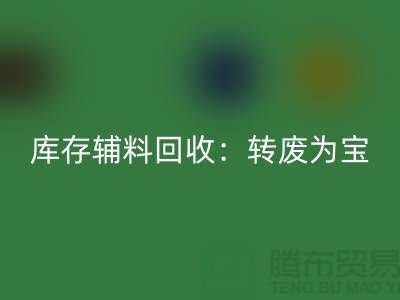 库存辅料彩神线上平台(集团)官方网站：转废为宝，实现资源循环利用