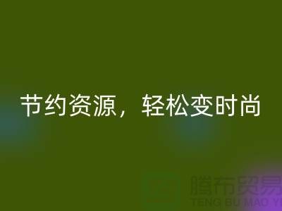 节约资源，轻松变时尚：从服装辅料彩神线上平台(集团)官方网站中发现独特魅力