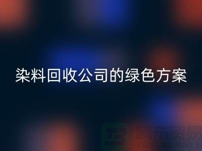 库存染料彩神线上平台(集团)官方网站公司的绿色方案：为环境做点什么
