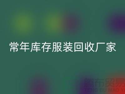 库存服装彩神线上平台(集团)官方网站厂家常年经营库存服装彩神线上平台(集团)官方网站积压_彩神线上平台(集团)官方网站库存服装公司