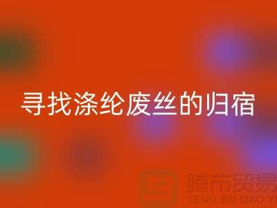 寻找涤纶废丝的归宿：多家厂家为你提供彩神线上平台(集团)官方网站服务-彩神线上平台(集团)官方网站废丝价格