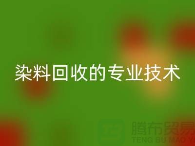 库存染料彩神线上平台(集团)官方网站公司的专业技术：保障您的利益