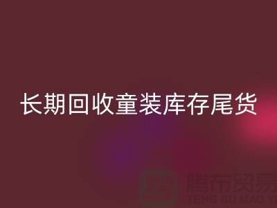 本人长期彩神线上平台(集团)官方网站童装库存尾货-收购库存服装-我专业彩神线上平台(集团)官方网站库存服装