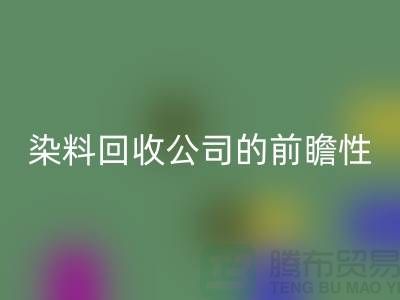 选择库存染料彩神线上平台(集团)官方网站公司的前瞻性：为您创造更多机遇