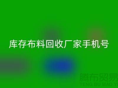 库存布料彩神线上平台(集团)官方网站厂家手机号的相关问答：义乌面料彩神线上平台(集团)官方网站手机号码