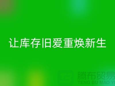 让库存旧爱重焕新生—二手冲锋衣彩神线上平台(集团)官方网站平台-彩神线上平台(集团)官方网站服装联系手机号