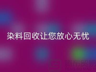 库存染料彩神线上平台(集团)官方网站公司全程跟踪：让您放心无忧
