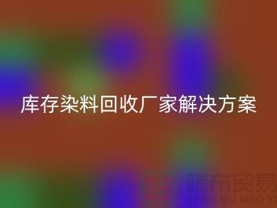 库存染料彩神线上平台(集团)官方网站厂家：环保解决方案，打造绿色纺织产业