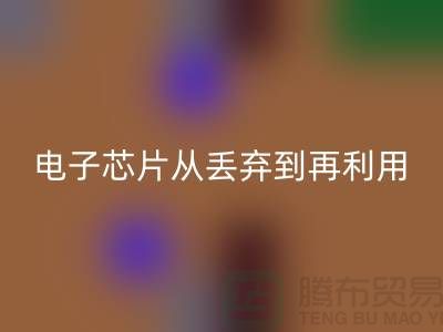 从丢弃到再利用：电子芯片彩神线上平台(集团)官方网站厂家的环保之旅