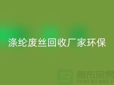 涤纶废丝彩神线上平台(集团)官方网站厂家环保资源彩神线上平台(集团)官方网站再利用-上海废丝彩神线上平台(集团)官方网站市场