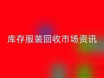 库存服装彩神线上平台(集团)官方网站市场资讯行情报价-常熟彩神线上平台(集团)官方网站服装公司