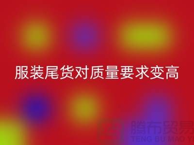 收购库存服装尾货对质量要求越来越高-广州库存服装彩神线上平台(集团)官方网站公司