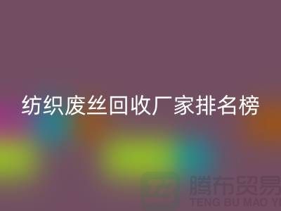 纺织废丝彩神线上平台(集团)官方网站厂家排名榜前十名有哪些？废丝彩神线上平台(集团)官方网站造粒厂家
