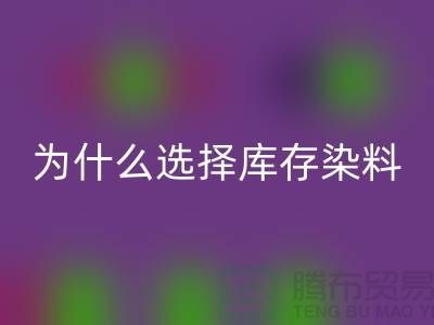 为什么选择库存染料彩神线上平台(集团)官方网站厂家？解读环保与经济的双赢