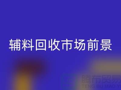 库存辅料彩神线上平台(集团)官方网站市场前景大好，创业首选！