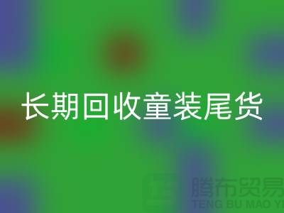 长期彩神线上平台(集团)官方网站童装库存尾货-库存尾货彩神线上平台(集团)官方网站平台-彩神线上平台(集团)官方网站库存服装公司
