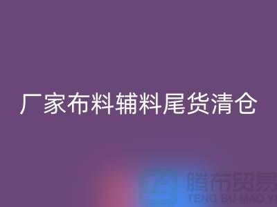 高价彩神线上平台(集团)官方网站库存服装-厂家布料辅料尾货清仓-上海面料彩神线上平台(集团)官方网站公司