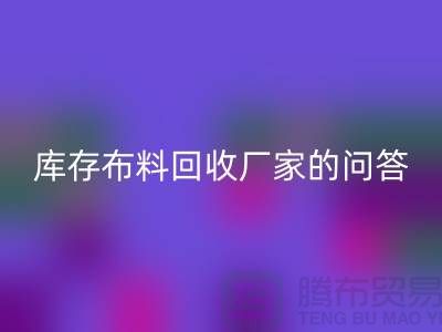 库存布料彩神线上平台(集团)官方网站厂家的相关问答：义乌人有知情权-义乌面料彩神线上平台(集团)官方网站公司