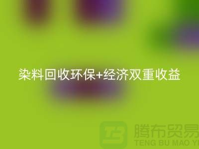 节约成本选择库存染料彩神线上平台(集团)官方网站厂家：环保+经济双重收益