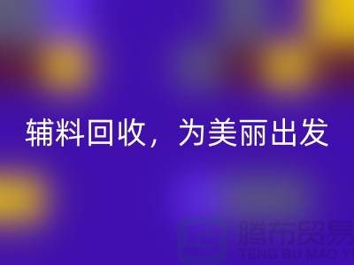 时尚循环再造，用心打造：服装辅料彩神线上平台(集团)官方网站，为美丽出发