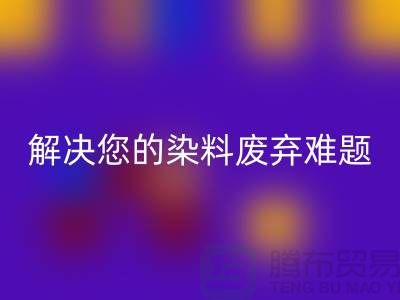 库存染料彩神线上平台(集团)官方网站公司大揭秘：解决您的染料废弃难题