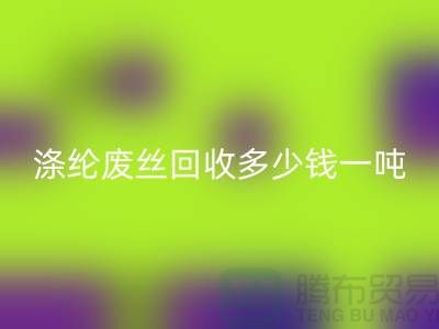 锦纶废丝彩神线上平台(集团)官方网站-涤纶废丝彩神线上平台(集团)官方网站多少钱一吨-化纤废丝彩神线上平台(集团)官方网站公司