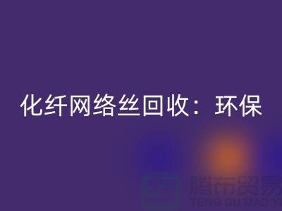 化纤网络丝彩神线上平台(集团)官方网站：环保与经济的双重效益-化纤废丝彩神线上平台(集团)官方网站公司