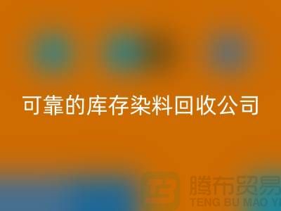 如何选择可靠的库存染料彩神线上平台(集团)官方网站公司？