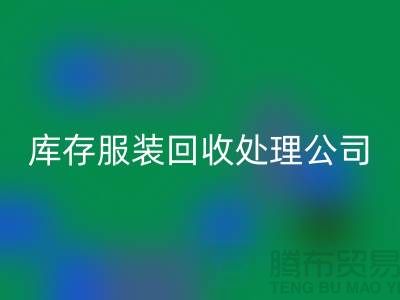 库存服装彩神线上平台(集团)官方网站处理公司的职责就是把好价格关_高价彩神线上平台(集团)官方网站服装尾货市场